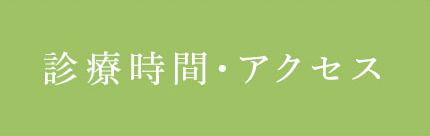 診療時間・アクセス