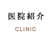 医院紹介 CLINIC