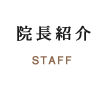 院長紹介 STAFF