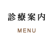 診療案内 MENU