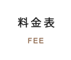 料金表 FEE