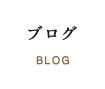 ブログ BLOG