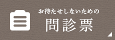 お待たせしないための問診票