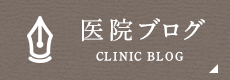 医院ブログ CLINIC BLOG