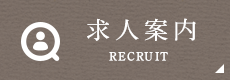 求人案内 RECRUIT