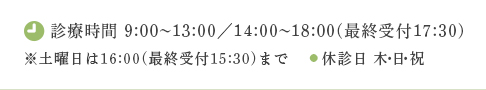 診療時間 9:00～13:00／14:00～18:00(最終受付17:30) ※土曜日は16:00(最終受付15:30)まで ●休診日 木・日・祝