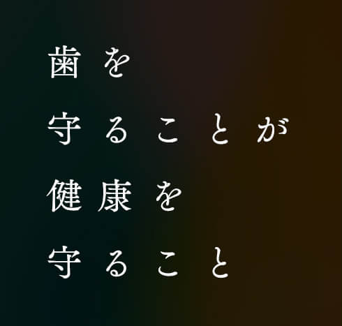 歯を守ることが健康を守ること