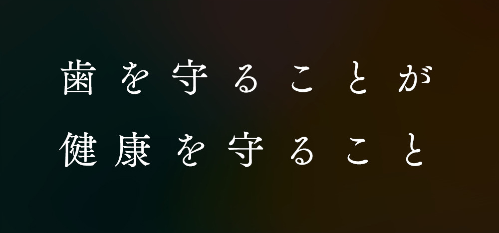 歯を守ることが健康を守ること